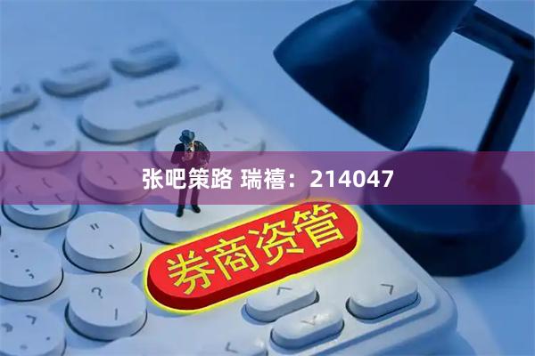 张吧策路 瑞禧：214047