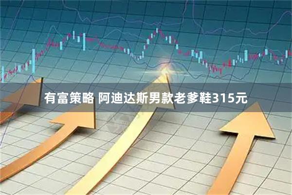 有富策略 阿迪达斯男款老爹鞋315元