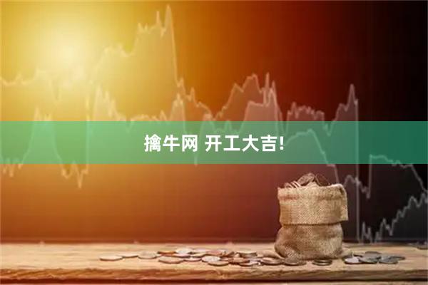 擒牛网 开工大吉!